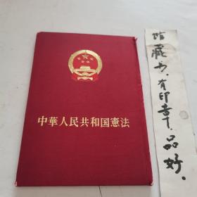 中华人民共和国宪法（日文版 初版）布面精装
