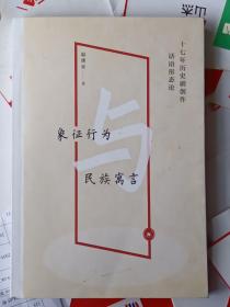 象征行为与民族寓言：十七年历史剧创作话语形态论