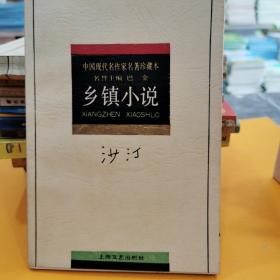 中国现代名作家名著珍藏版～乡镇小说