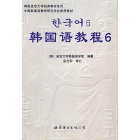 韩国语教程6(含1MP3)(韩)延世大学韩国语学堂世界图书出版有限公司北京分公司