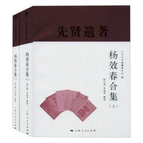 杨效春合集 9787208163232 陈江明 上海人民出版社