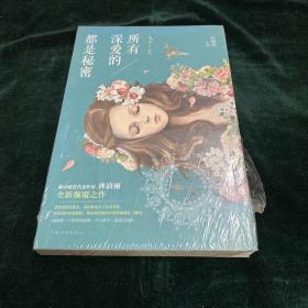 所有深爱的,都是秘密