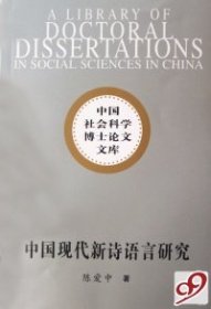 【正版新书】中国现代新诗语言研究