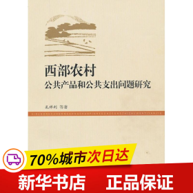 保正版！西部农村公共产品和公共支出问题研究9787516109137中国社会科学出版社孔祥利