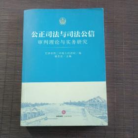 公正司法与司法公信：审判理论与实务研究