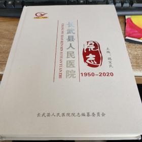 长武县人民医院院志（1950-2020）