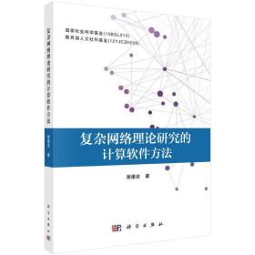 复杂网络理论研究的计算软件方 网络技术 谢逢洁 新华正版