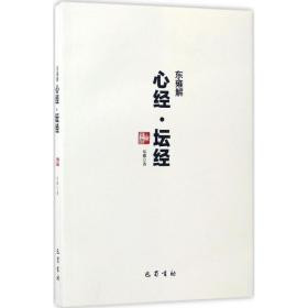 东雍解心经坛经 宗教 东雍 著 新华正版