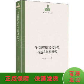 当代博物馆文化信息传达有效性研究