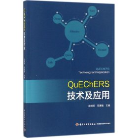 【正版书籍】QUECHERS技术及应用