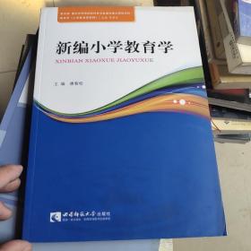 新编小学教育学