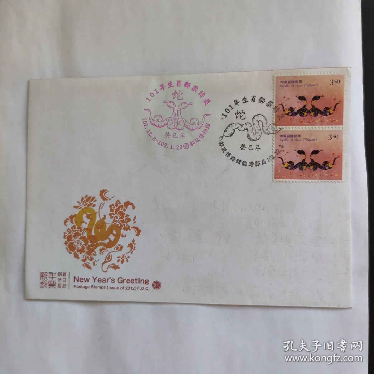 台湾蛇年纪念封 孔夫子旧书网