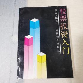 股票投资入门
