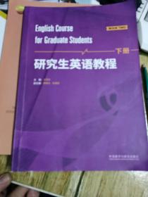 研究生英语教程（下册）