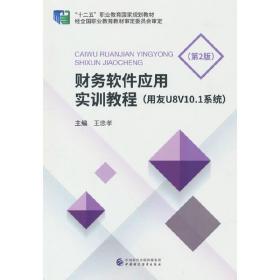 财务软件应用实训教程（用友U8v10.1系统）王忠孝中国财政经济出版社