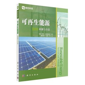 现货可再生能源来源与方法科学出版社