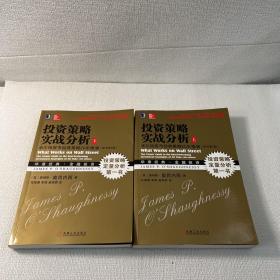 投资策略实战分析：华尔街股市经典策略20年推演（原书第4版）（上下册）