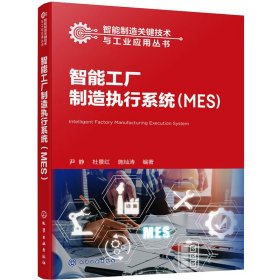 智能工厂制造执行系统:mes 机械工程 尹静，杜景红，施灿涛编 新华正版