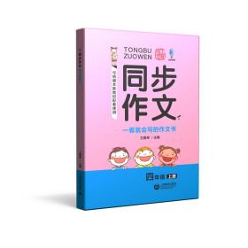 新华正版 同步作文 四年级上册 王雅琴 9787544493512 上海教育出版社