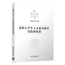 【全新正版】（波士顿）高职大学生人文素养教育实践和探索平若媛9787302557692清华大学出版社2020-12-01普通图书/教育