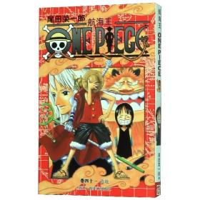 全新正版 航海王(卷41宣战) (日)尾田荣一郎|责编:冯玮|译者:梁菊清 9787534026058 浙江人美