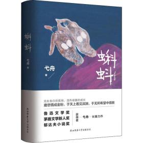 新华正版 蝌蚪 弋舟 9787569513103 陕西师范大学出版总社有限公司