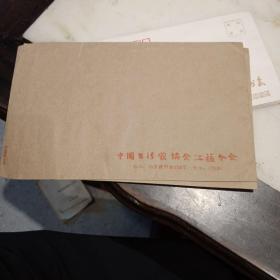 中国书法家协会江苏分会  八十年代空信封