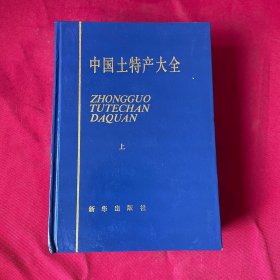 中国土特产大全 上