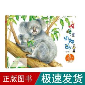 啊呀.动物园/中国原创图画书 绘本 冯莺赖振辉 新华正版