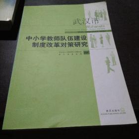 中小学教育对伍建设制度改革对策研究