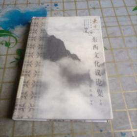 东西文化议论集 上