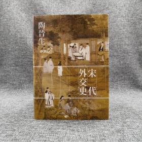 台湾联经版 陶晋生《宋代外交史》（精装）