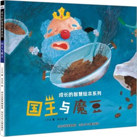 新华正版 国王与魔豆 王手虫 9787559560124 河北少年儿童出版社