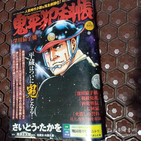 日语原版漫画鬼平犯科帐 孔夫子旧书网