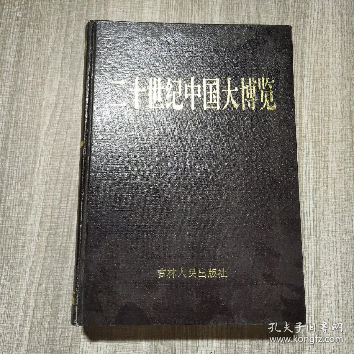 二十世纪中国大博览