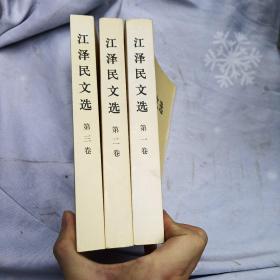 江泽民文选（3卷全）