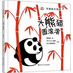 新华正版 大熊猫,圆滚滚 唐亚明 9787572801556 四川少年儿童出版社
