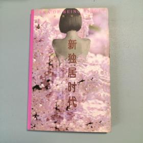 新独居时代