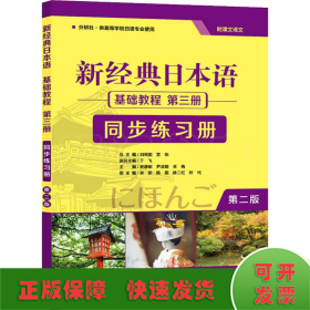 新经典日本语基础教程第3册同步练习册 第2版