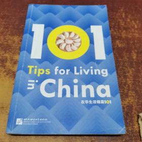 在华生活锦囊101（英文版）|外国人眼中的中国