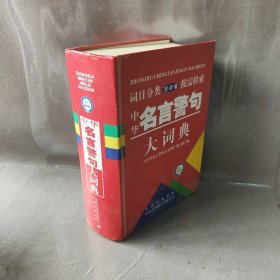 中华名言警句大词典《中华名言警句大词典》编写组9787500115038普通图书/社会文化