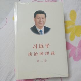 习近平谈治国理政·第二卷 全新