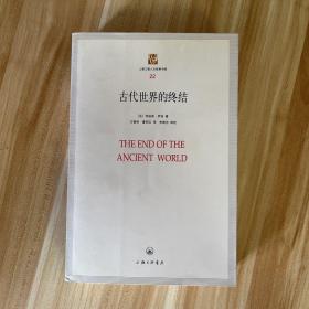 上海三联人文经典书库（22）：古代世界的终结