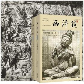 西洋镜·中国早期艺术史（上下）