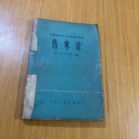 伤寒论