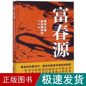 富春源:资本江湖的风年代 中国现当代文学 余昇 新华正版