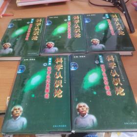 科學認識論（五冊全）