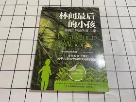 林间最后的小孩：拯救自然缺失症儿童