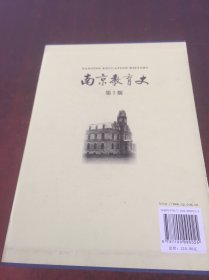南京教育史   第2版