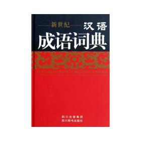 汉语成语词典 汉语工具书 伍宗文 新华正版
